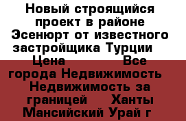 Новый строящийся проект в районе Эсенюрт от известного застройщика Турции. › Цена ­ 59 000 - Все города Недвижимость » Недвижимость за границей   . Ханты-Мансийский,Урай г.